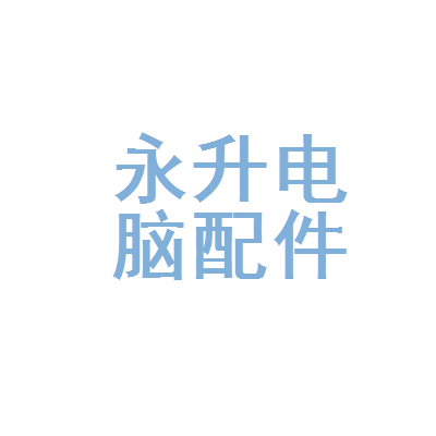 兰考县永升电脑配件零售 小店里的大乾坤