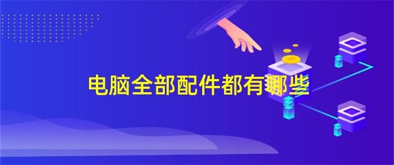 电脑全部配件都有哪些？一篇看懂电脑组装的所有硬件