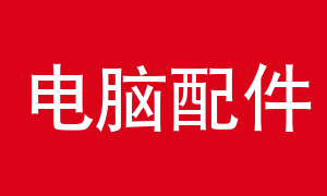 电脑配件全指南 从核心硬件到外设的完整解析